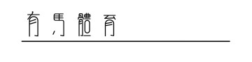 hth华体会-全力以赴，Salomon萨洛蒙2026黄金联赛中国系列赛竞逐黄岩九峰